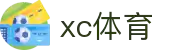 xc sports(中国区)-官方网站